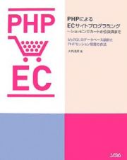 ＰＨＰによるＥＣサイトプログラミング　ショッピングカートから決済まで