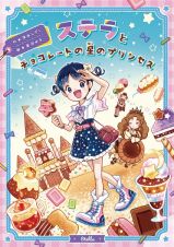 ステラとチョコレートの星のプリンセス