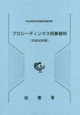 プロシーディングス刑事裁判　平成３０年