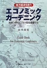 地方経済を救うエコノミックガーデニング