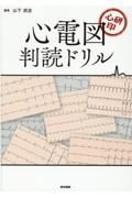 心研印　心電図判読ドリル