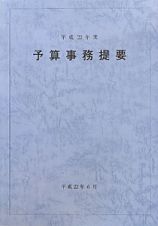 予算事務提要　平成２２年