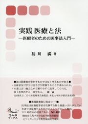 実践　医療と法－医療者のための医事法入門－