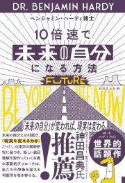 １０倍速で「未来の自分」になる方法