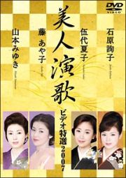 美人演歌ビデオ特選　２００７