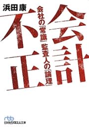 会計不正　会社の「常識」監査人の「論理」