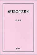 文科系の作文技術