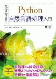 現場で使える！Ｐｙｔｈｏｎ自然言語処理入門