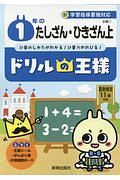 ドリルの王様　１年のたしざん・ひきざん（上）