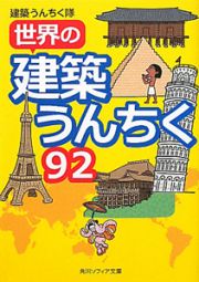 世界の建築うんちく９２