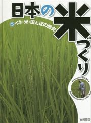 日本の米づくり　イネ・米・田んぼの歴史