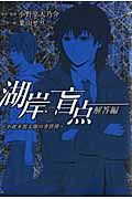 湖岸の盲点～小此木鶯太郎の事件簿～　解答編