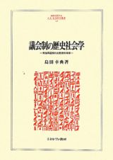 議会制の歴史社会学