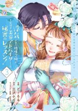 浮気された地味令嬢が王宮付き美容アドバイザーと秘密のレッスン！　浮気男は捨てて氷の公爵令息様を虜にしてみせます