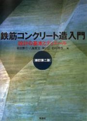 鉄筋コンクリート造入門＜新訂第２版＞