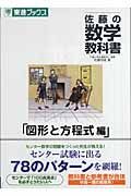 佐藤の数学教科書　図形と方程式編