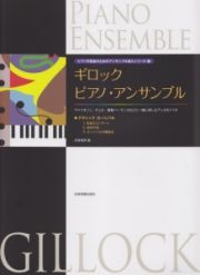 ギロック　ピアノ・アンサンブル〈クラシックカーニバル〉　ピアノ学習者のためのアンサンブル導入シリーズ３