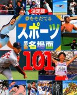 夢をそだてるスポーツ感動名場面１０１＜決定版＞