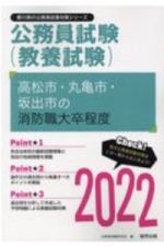 高松市・丸亀市・坂出市の消防職大卒程度　２０２２年度版