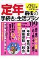 「定年」前後の手続きと生活プラン　２００８