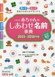 たまひよ　赤ちゃんのしあわせ名前事典　２０１５～２０１６