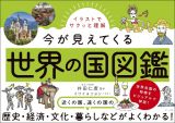 イラストでサクッと理解　今が見えてくる世界の国図鑑