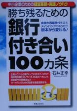 勝ち残るための銀行付き合い１００カ条