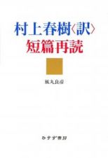 村上春樹〈訳〉短篇再読