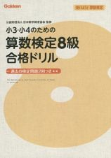 小３・小４のための算数検定８級合格ドリル