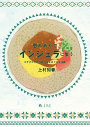 恵みありて、インジェラに集う　エチオピア正教徒の食をめぐる生活誌