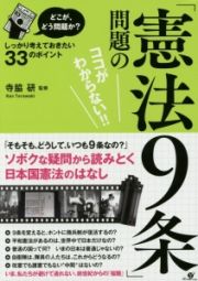 「憲法９条」問題のココがわからない！！