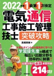 電気通信工事施工管理技士突破攻略１級第１次検定　２０２２年版