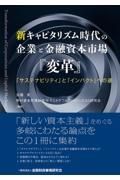 新キャピタリズム時代の企業と金融資本市場『変革』　「サステナビリティ」と「インパクト」への途