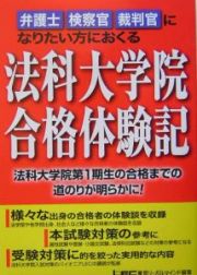 法科大学院合格体験記