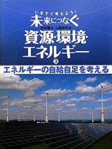 いますぐ考えよう！未来につなぐ資源・環境・エネルギー　エネルギーの自給自足を考える