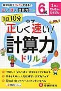 １日１０分　小学／正しく速い！計算力ドリル　６級