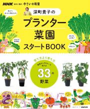 やさいの時間　深町貴子のプランター菜園スタートＢＯＯＫ