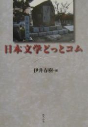 日本文学どっとコム