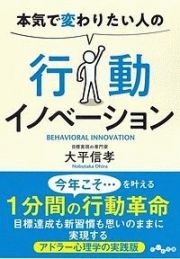 本気で変わりたい人の行動イノベーション