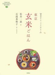 東京ナチュラルガイド　東京玄米ごはん
