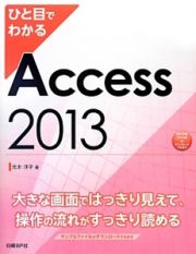 ひと目でわかる　Ａｃｃｅｓｓ　２０１３