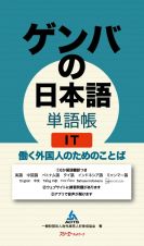 ゲンバの日本語単語帳　ＩＴ　働く外国人のためのことば