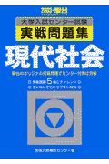 現代社会　大学入試センター試験実戦問題集