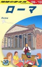 地球の歩き方　ローマ　２００９－２０１０