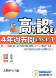 高卒程度認定試験　４年過去問１　平成２０年