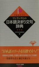 ワンランク上の日本語決まり文句辞典