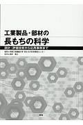 工業製品・部材の長もちの科学