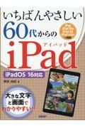 いちばんやさしい６０代からのｉＰａｄ　ｉＰａｄＯＳ　１６対応