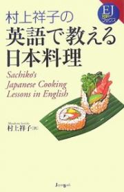 村上祥子の英語で教える日本料理