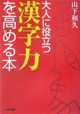 大人に役立つ漢字力を高める本